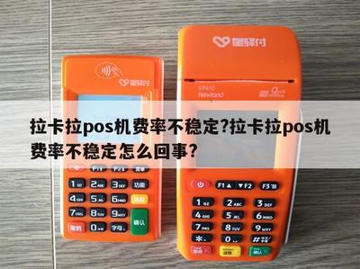 拉卡拉POS機(jī)費(fèi)率不穩(wěn)定？原因解析與應(yīng)對(duì)指南