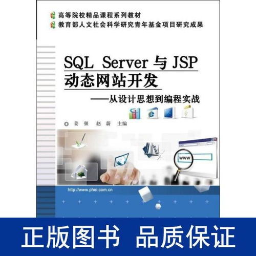 SQL Server與JSP動態(tài)網(wǎng)站開發(fā) 從設(shè)計思想到編程實戰(zhàn)